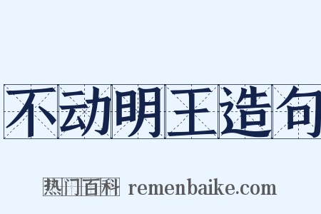 不动明王造句是什么意思的图片